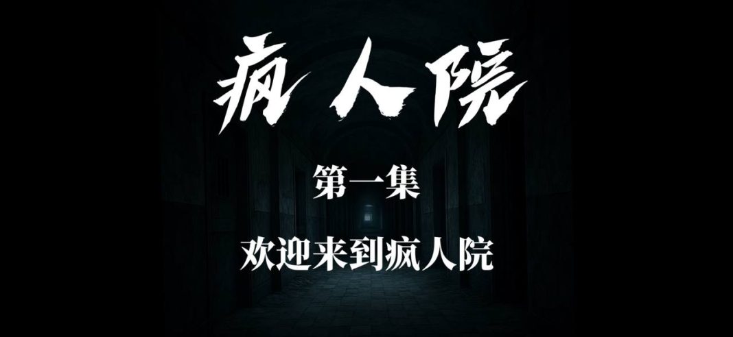 情景喜剧《疯人院》 第一集 欢迎来到疯人院