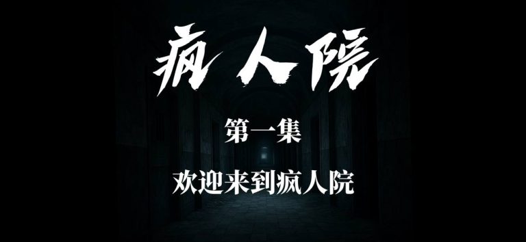 情景喜剧《疯人院》 第一集 欢迎来到疯人院