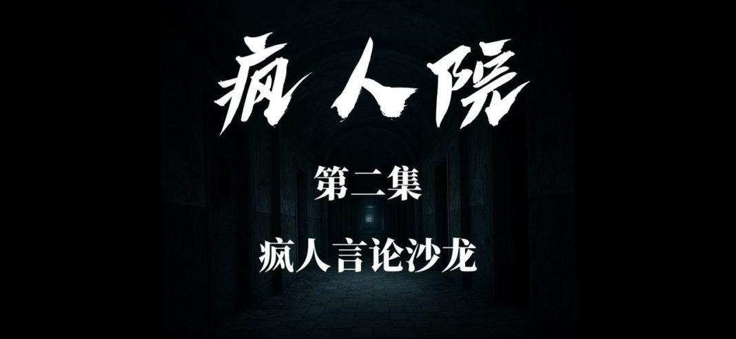 情景喜剧《疯人院》 第二集 疯人言论沙龙