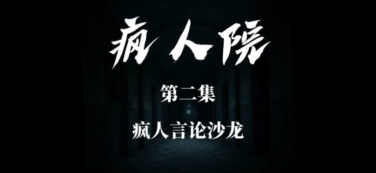 情景喜剧《疯人院》 第二集 疯人言论沙龙
