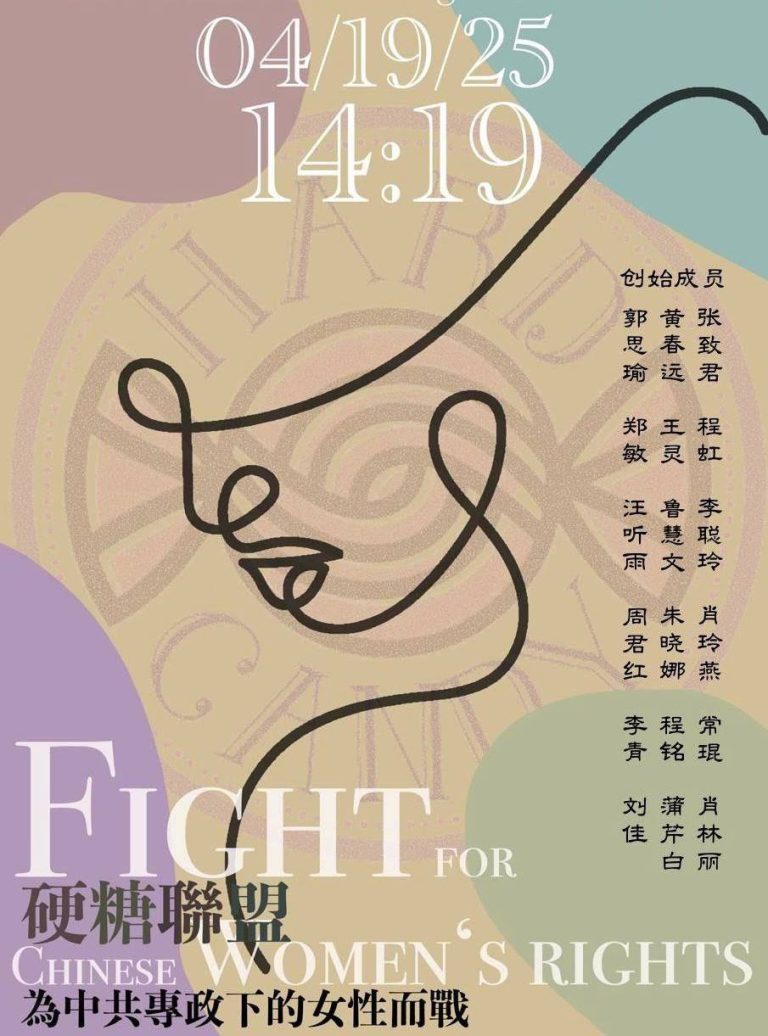 为中共专政下的女性而战