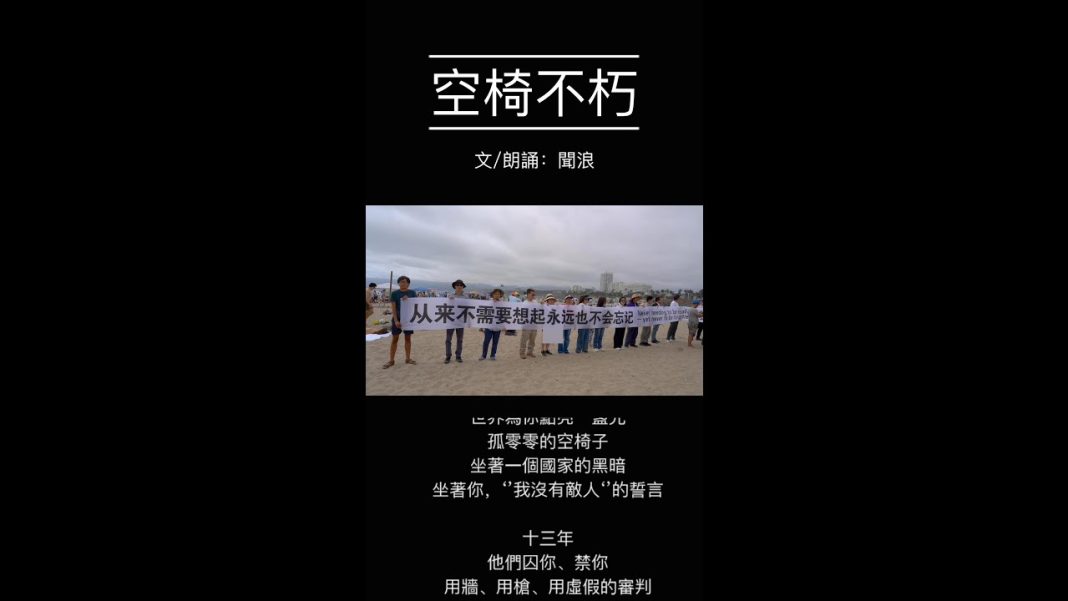 空椅不空——紀念劉曉波先生去世八週年
