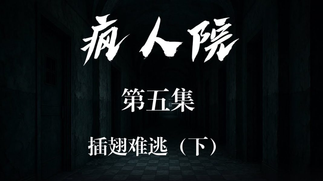 情景喜剧《疯人院》 第五集 插翅难逃（下）