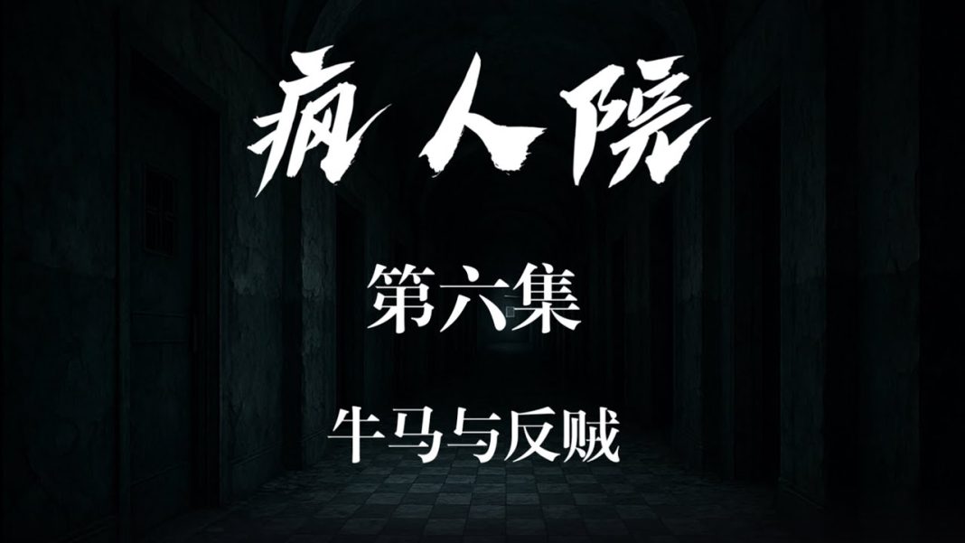情景喜剧《疯人院》 第六集 牛马与反贼