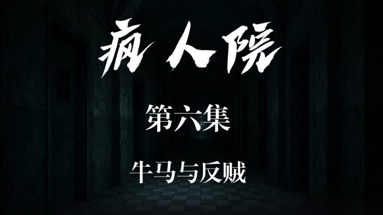 情景喜剧《疯人院》 第六集 牛马与反贼