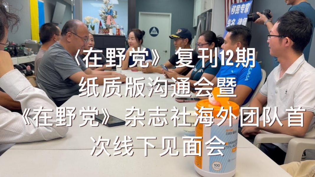 《在野党》复刊12期纸质版沟通会暨–海外团队首次线下见面会